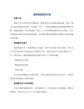 楼房烟道整改方案