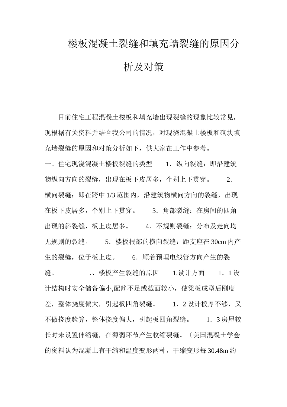 楼板混凝土裂缝和填充墙裂缝的原因分析及对策 _第1页