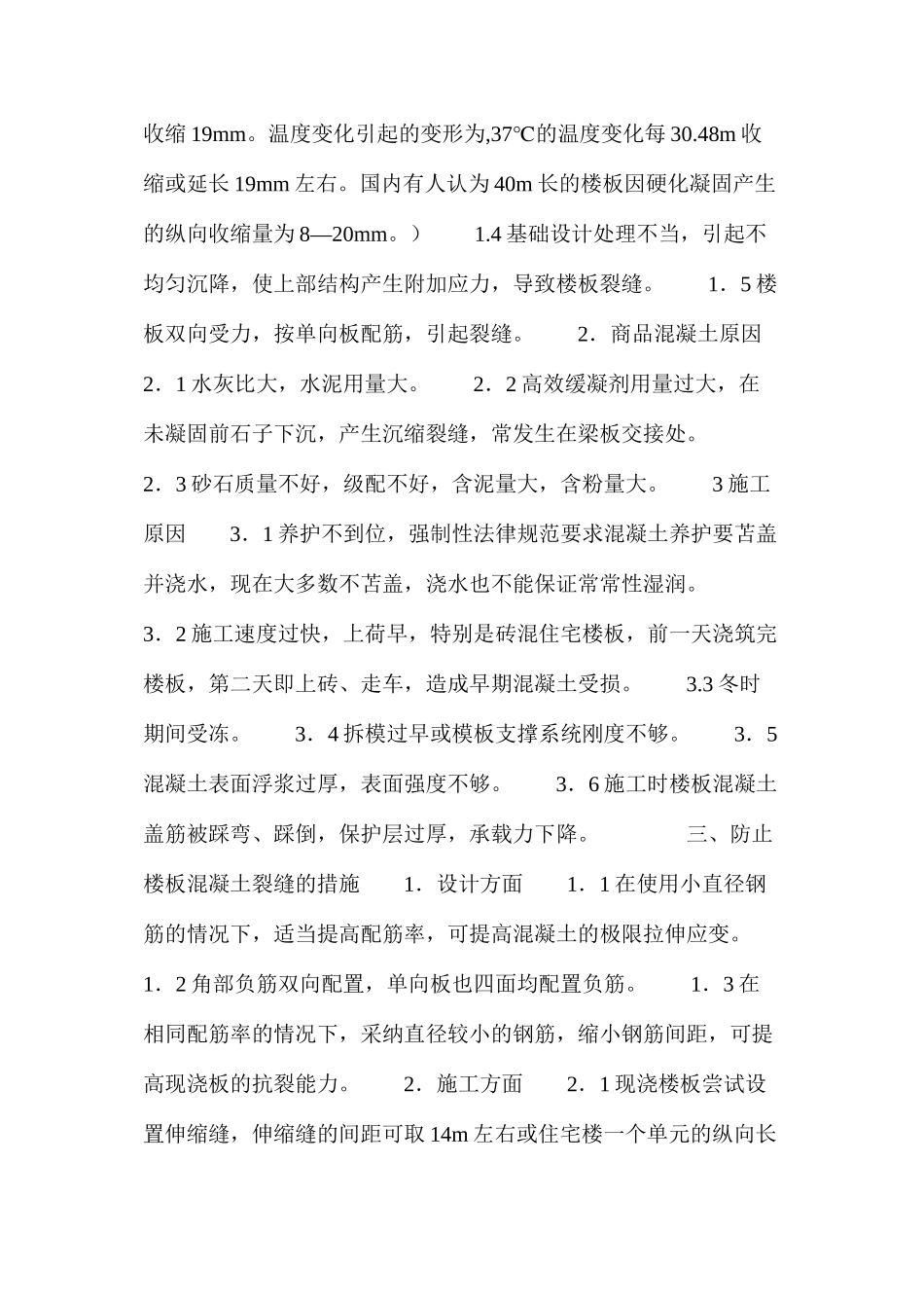 楼板混凝土裂缝和填充墙裂缝的原因分析及对策 _第2页