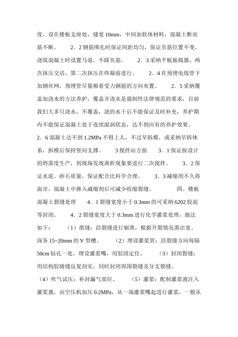 楼板混凝土裂缝和填充墙裂缝的原因分析及对策 _第3页