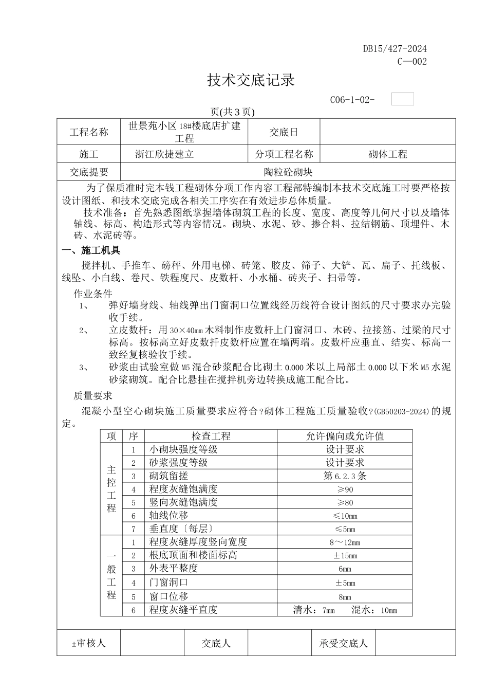 楼底店扩建工程砌体技术交底_第1页