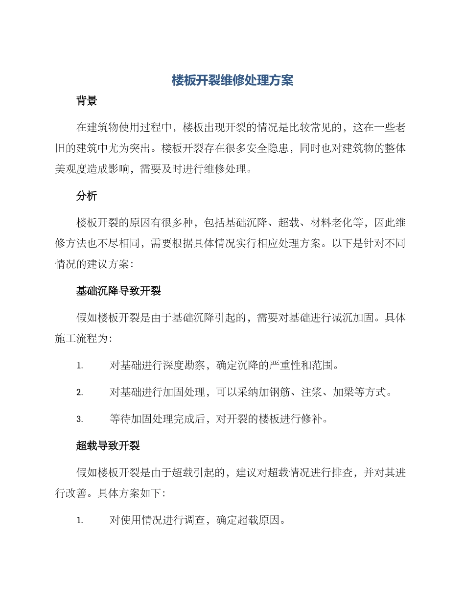 楼板开裂维修处理方案_第1页