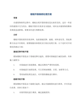 楼板开裂维修处理方案