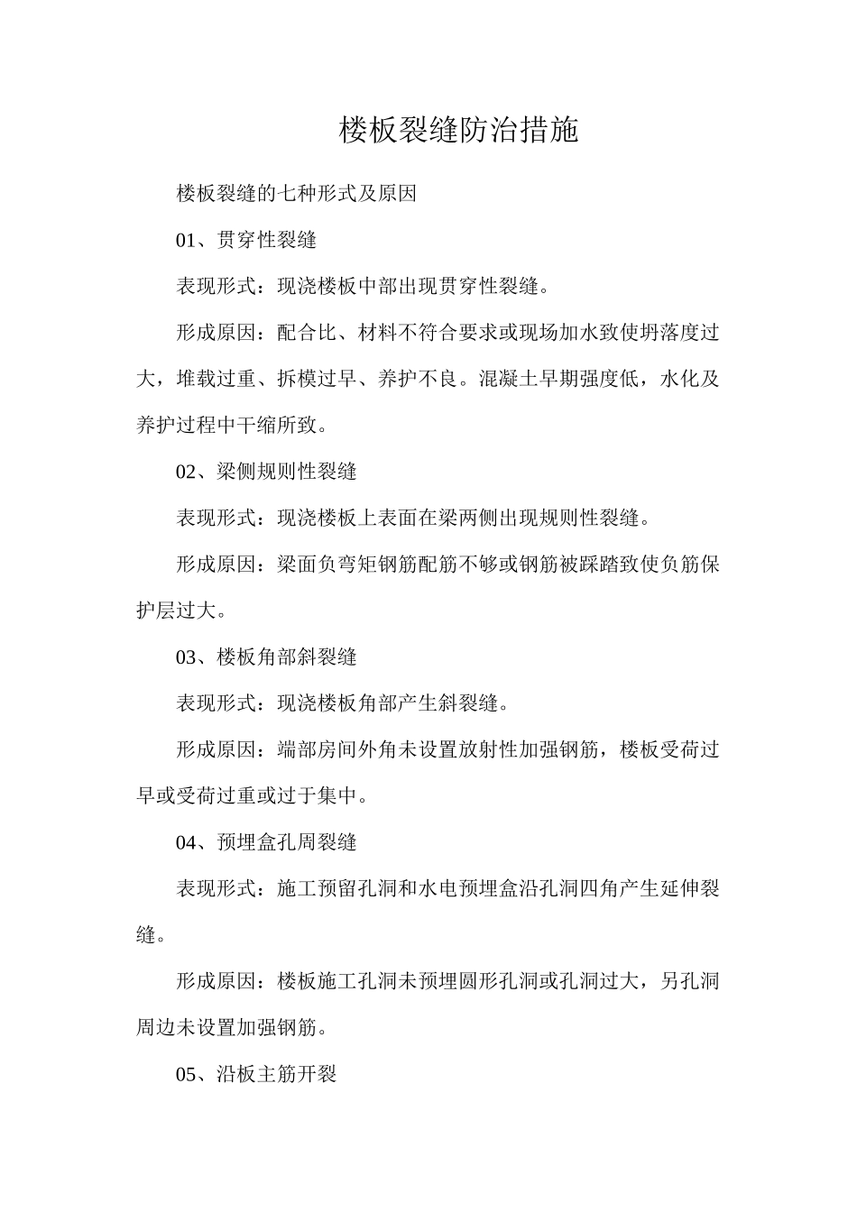 楼板裂缝防治措施_第1页