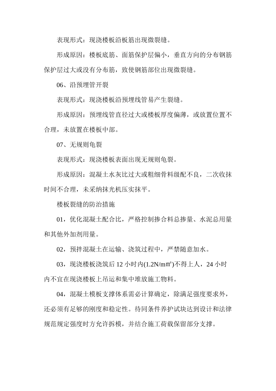 楼板裂缝防治措施_第2页