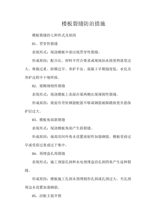 楼板裂缝防治措施