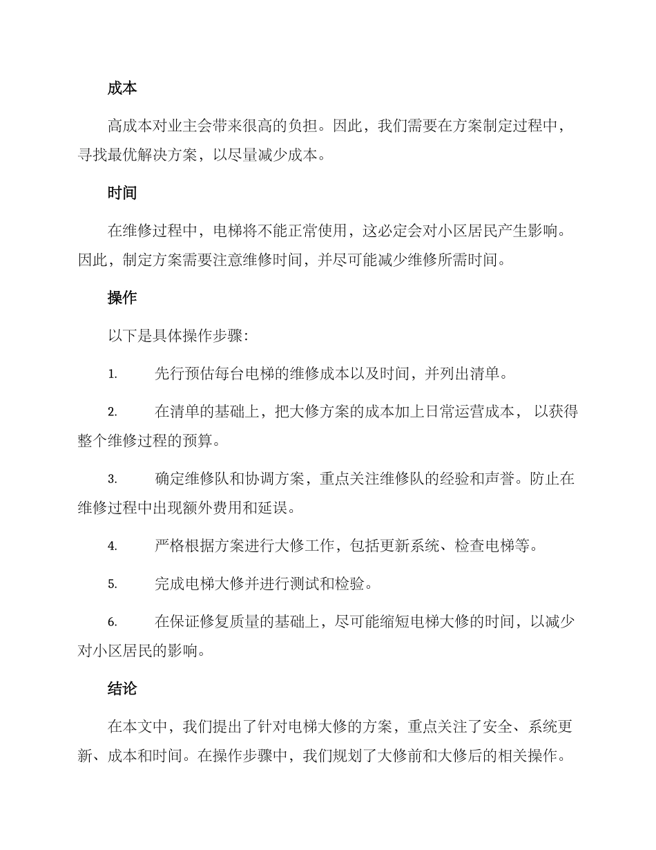 楼栋电梯大修方案_第2页