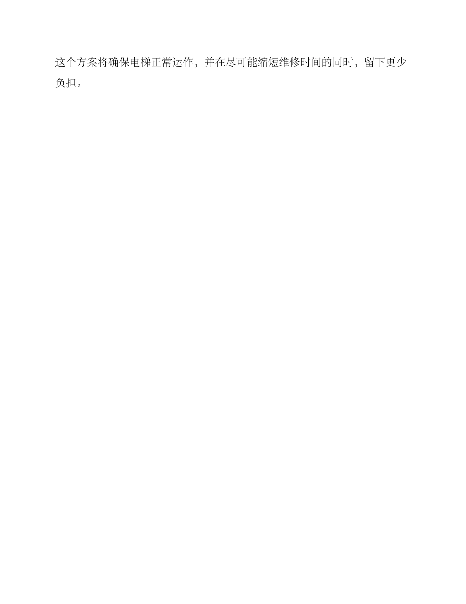 楼栋电梯大修方案_第3页