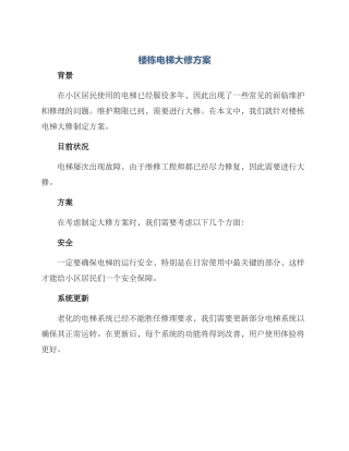 楼栋电梯大修方案