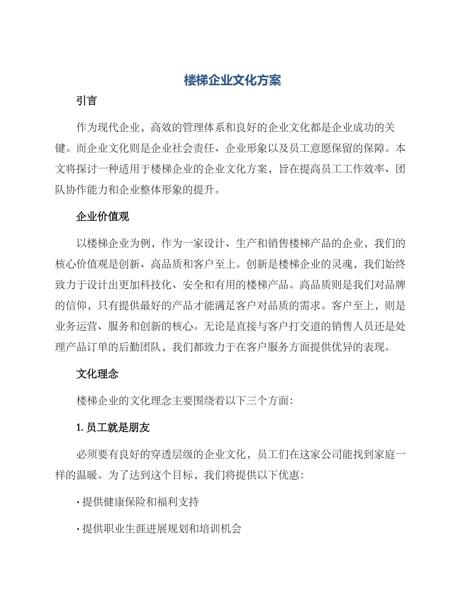 楼梯企业文化方案_第1页