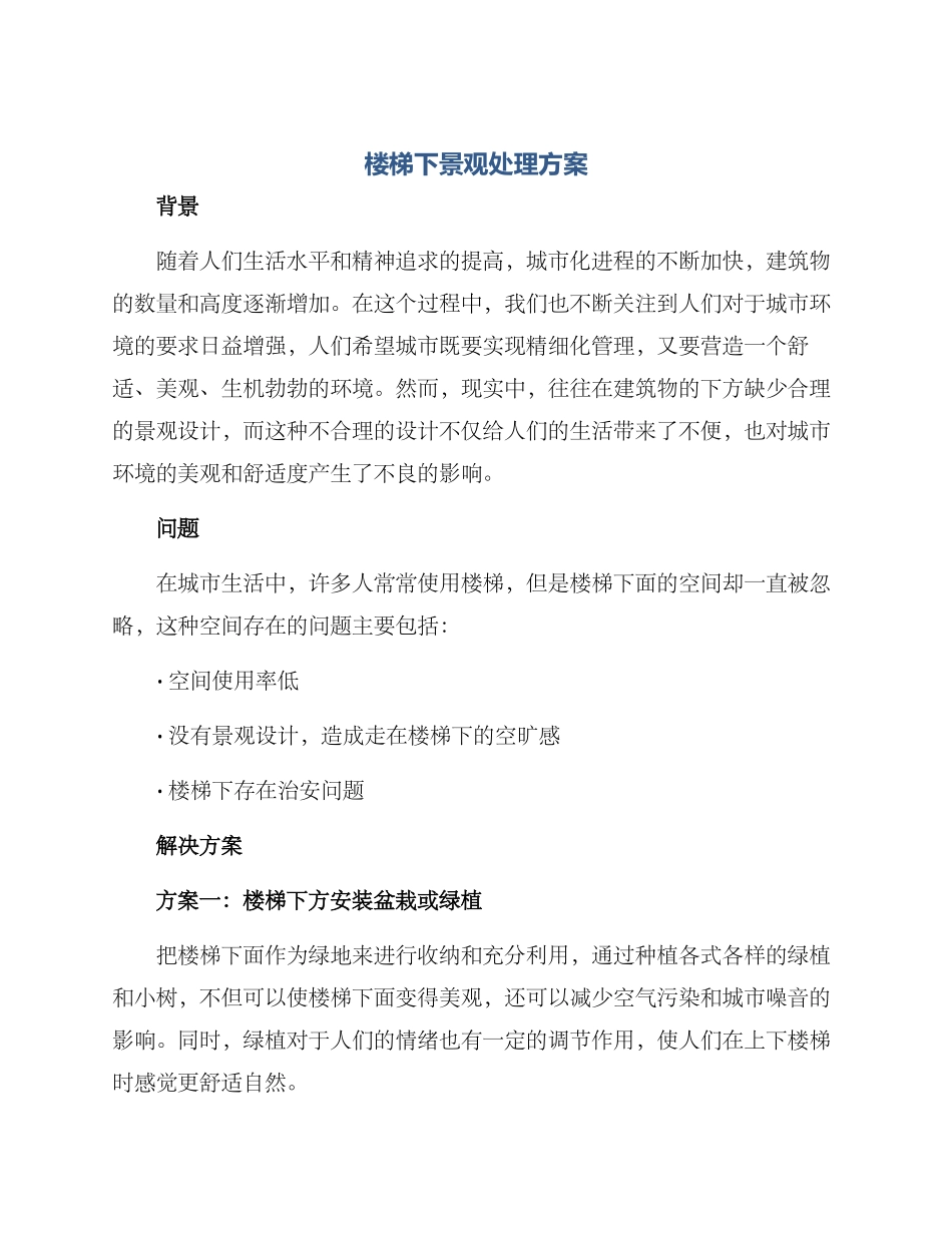 楼梯下景观处理方案_第1页