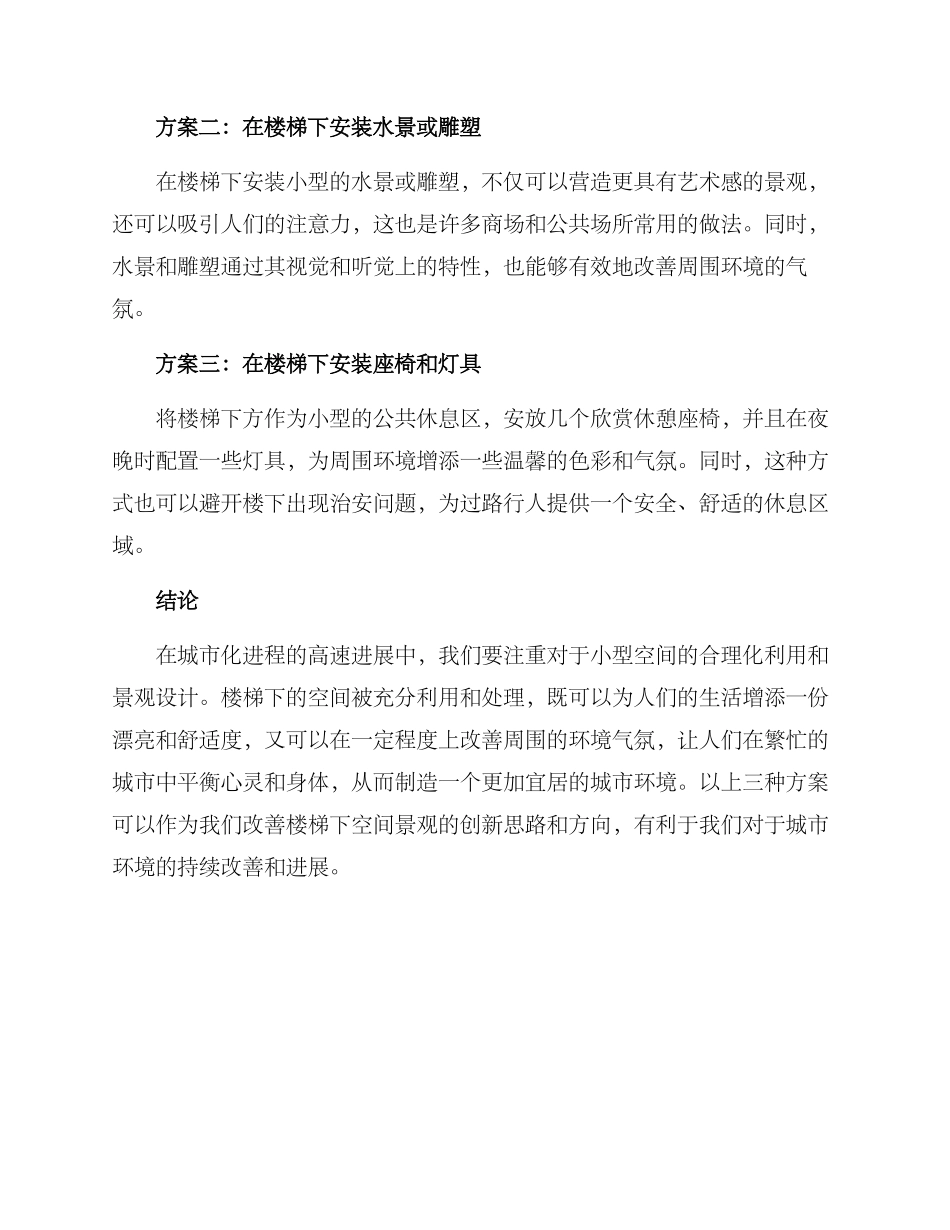 楼梯下景观处理方案_第2页