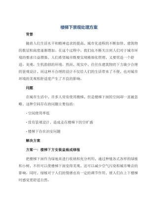 楼梯下景观处理方案