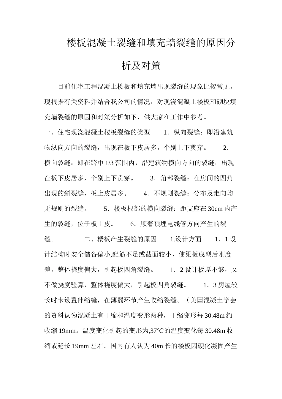 楼板混凝土裂缝和填充墙裂缝的原因分析及对策_第1页
