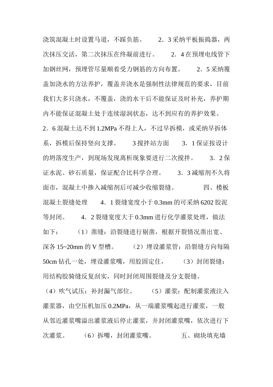 楼板混凝土裂缝和填充墙裂缝的原因分析及对策_第3页