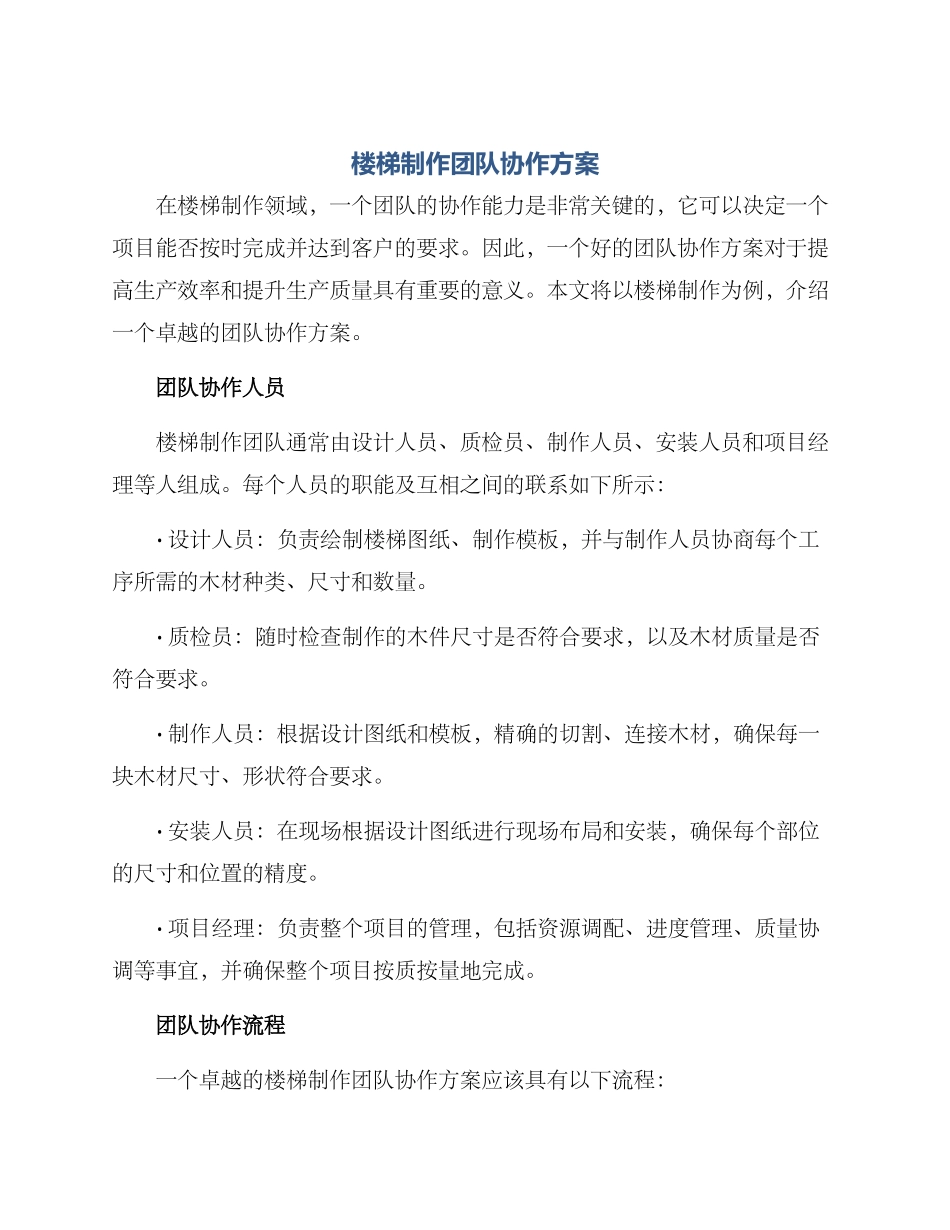 楼梯制作团队协作方案_第1页