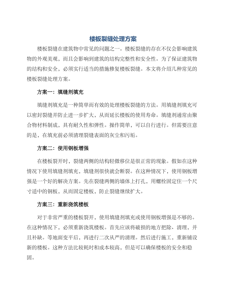 楼板裂缝处理方案_第1页