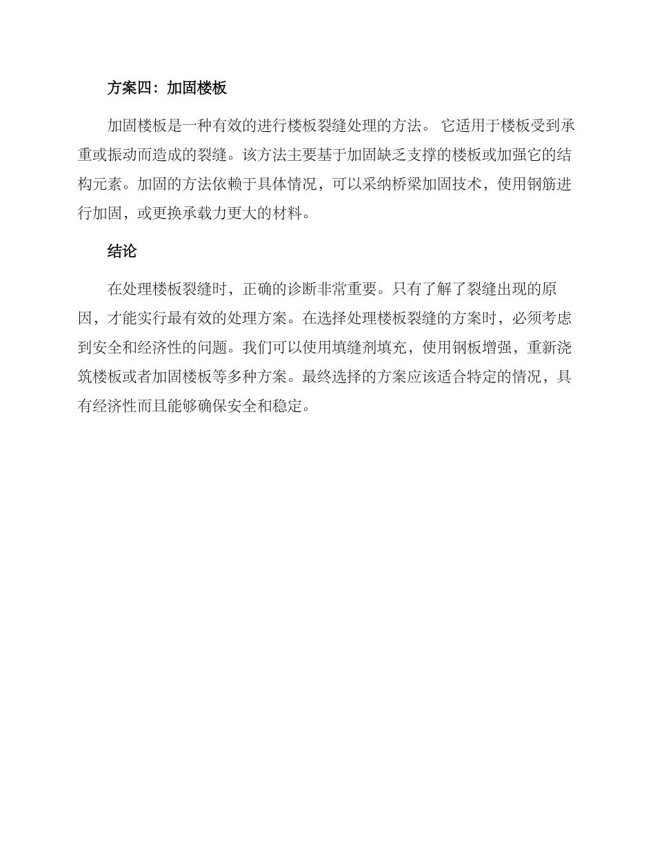 楼板裂缝处理方案_第2页