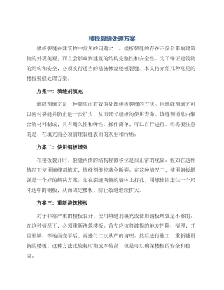 楼板裂缝处理方案