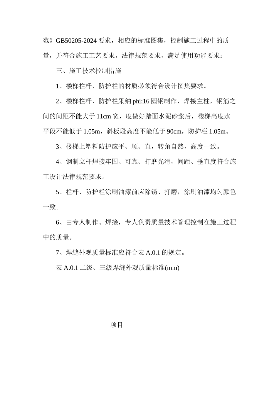 楼梯栏杆、防护栏、室外散水质量控制措施_第2页