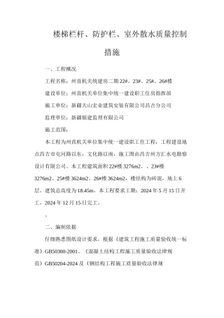 楼梯栏杆、防护栏、室外散水质量控制措施