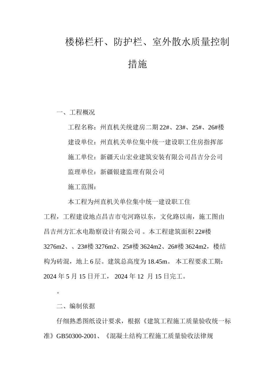 楼梯栏杆、防护栏、室外散水质量控制措施 _第1页