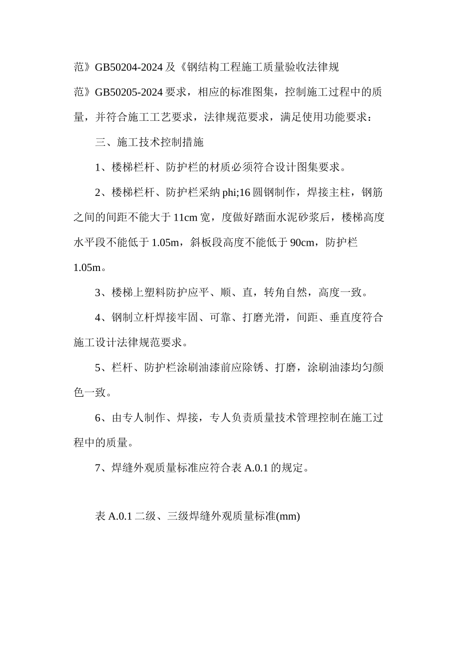 楼梯栏杆、防护栏、室外散水质量控制措施 _第2页