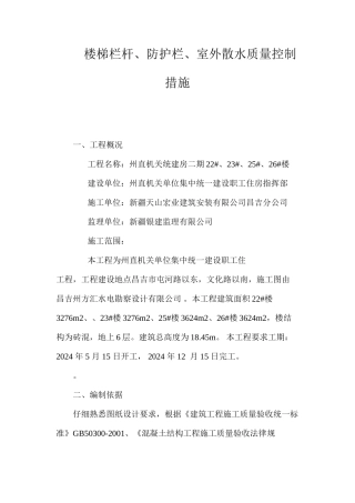 楼梯栏杆、防护栏、室外散水质量控制措施 