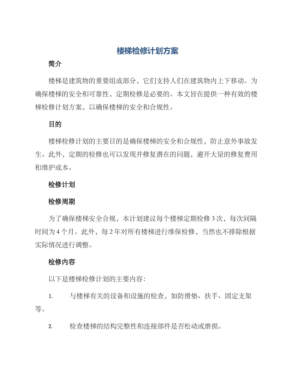 楼梯检修计划方案_第1页