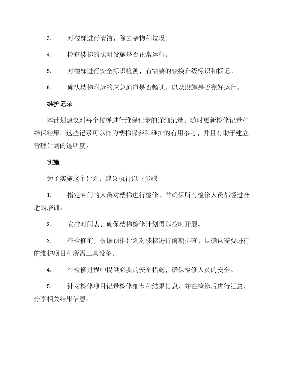 楼梯检修计划方案_第2页