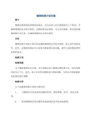 楼梯检修计划方案
