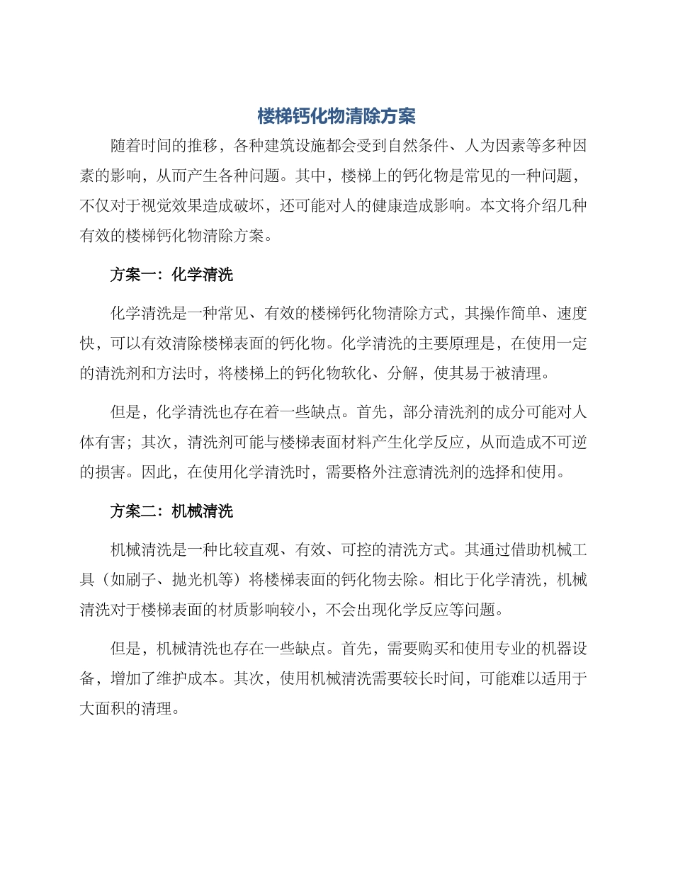 楼梯钙化物清除方案_第1页