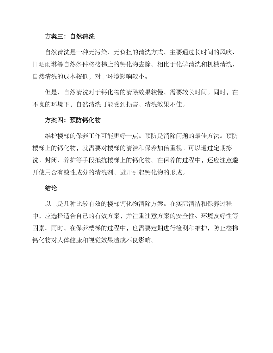 楼梯钙化物清除方案_第2页