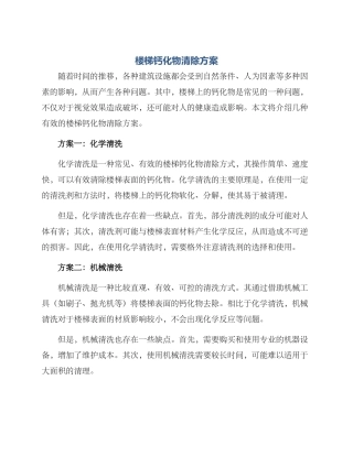 楼梯钙化物清除方案