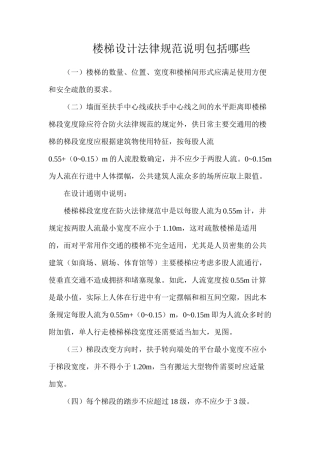 楼梯设计规范说明包括哪些？