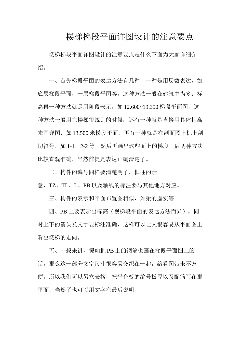 楼梯梯段平面详图设计的注意要点_第1页