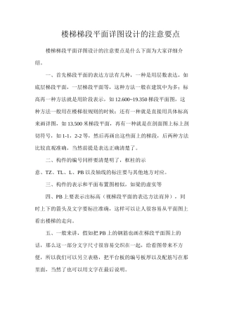 楼梯梯段平面详图设计的注意要点