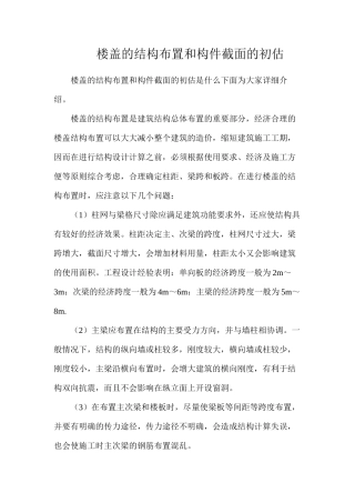 楼盖的结构布置和构件截面的初估