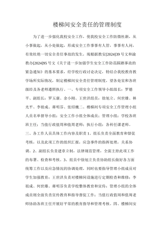 楼梯间安全责任的管理制度