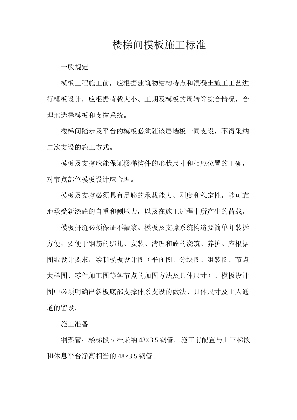 楼梯间模板施工标准_第1页