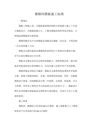 楼梯间模板施工标准