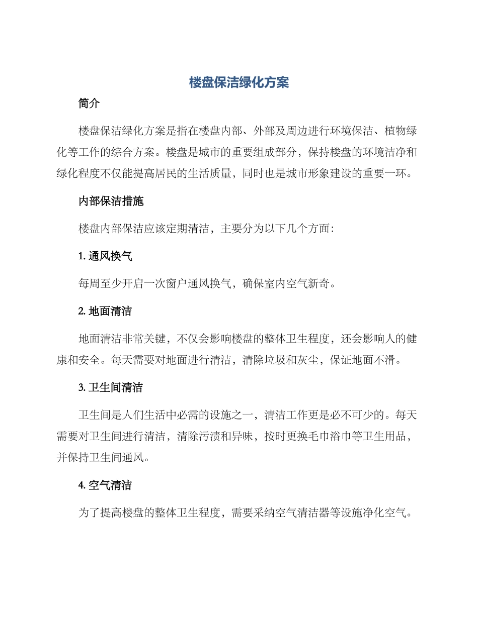 楼盘保洁绿化方案_第1页