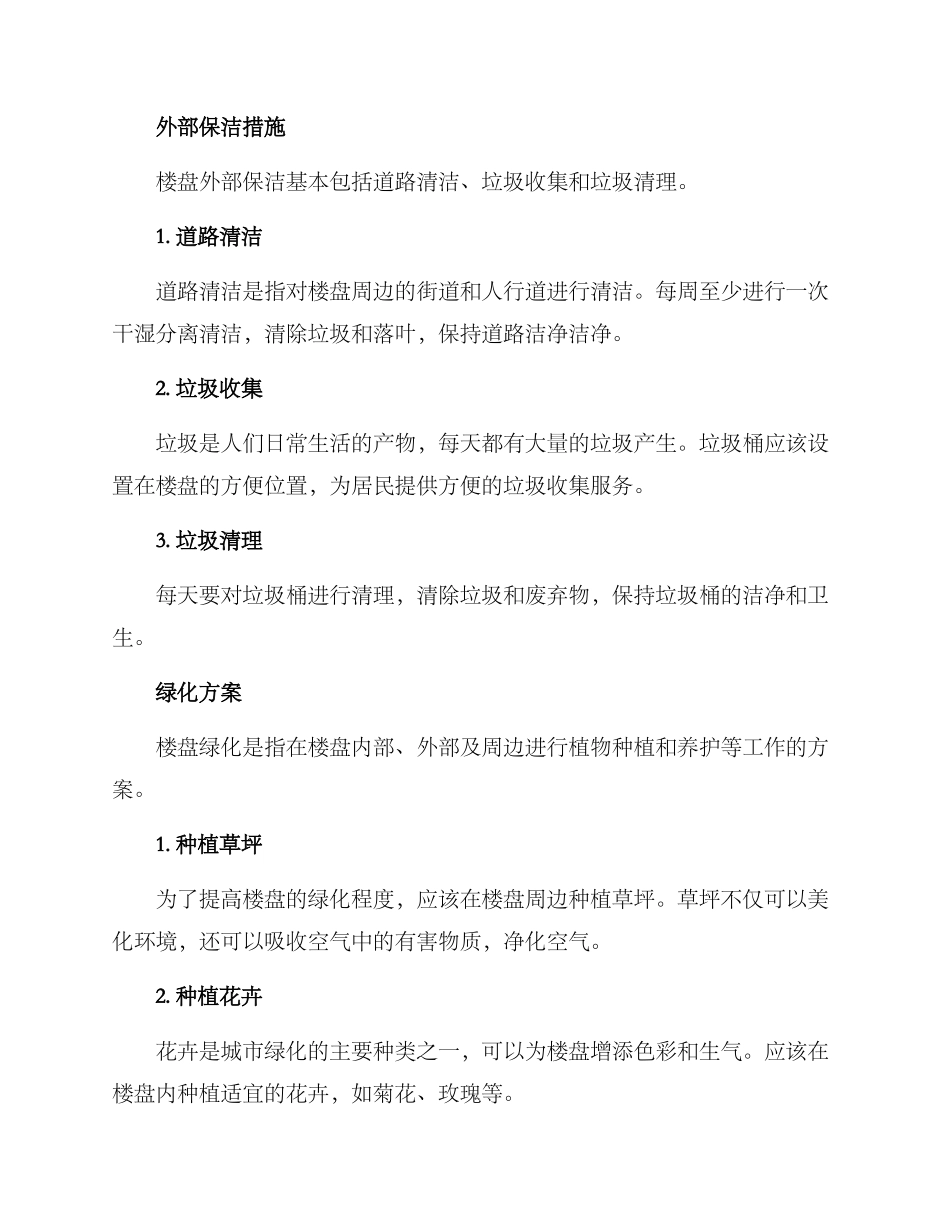 楼盘保洁绿化方案_第2页
