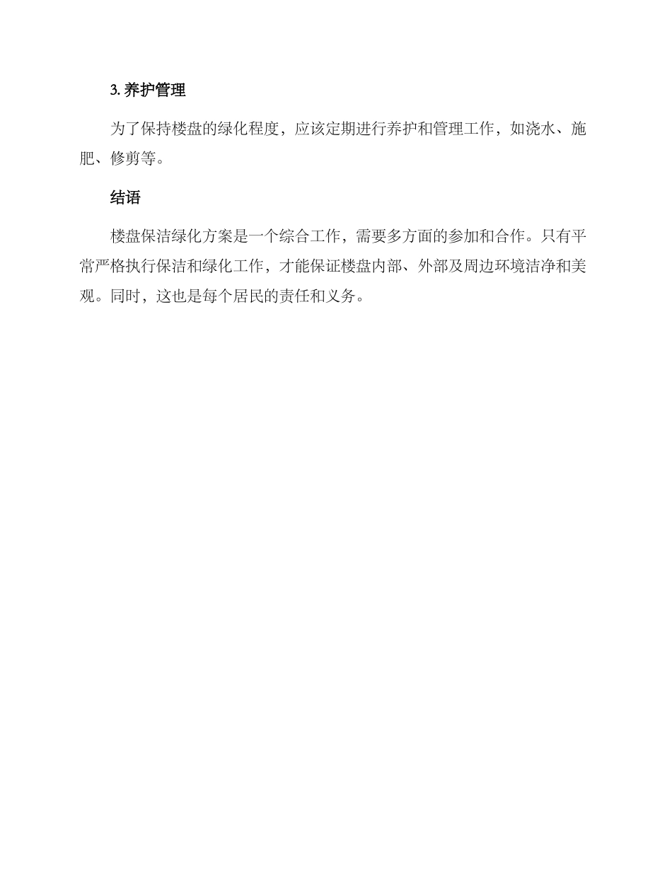 楼盘保洁绿化方案_第3页