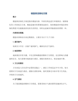 楼盘保洁绿化方案