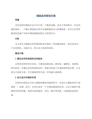 楼盘会所策划方案