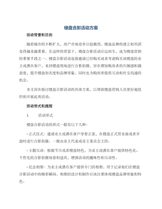 楼盘合影活动方案