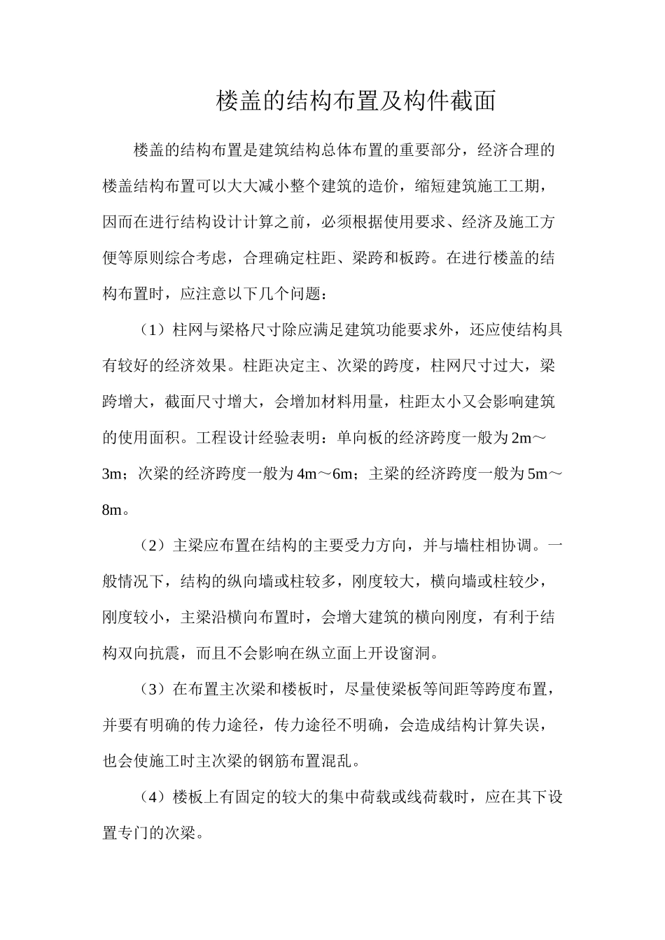 楼盖的结构布置及构件截面_第1页