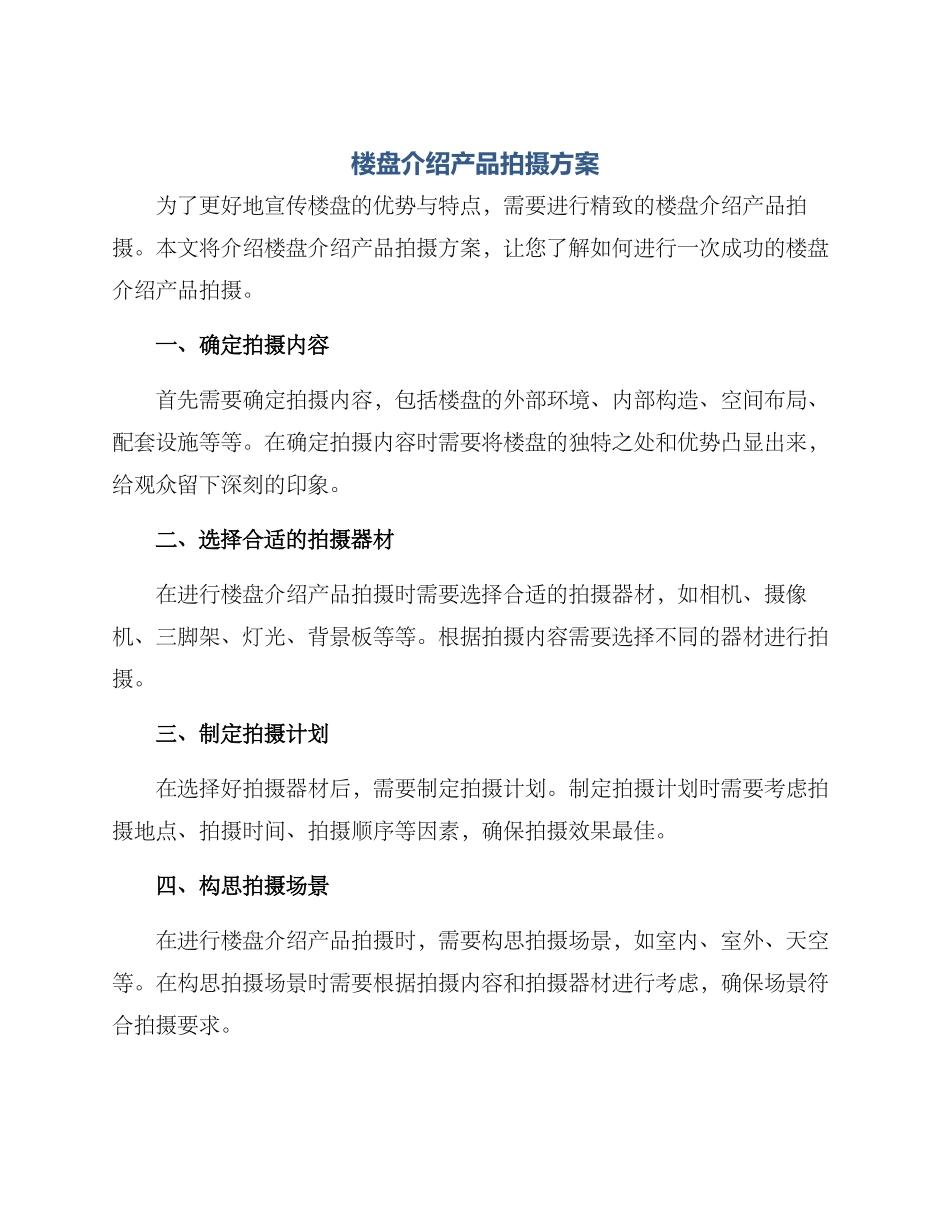 楼盘介绍产品拍摄方案_第1页