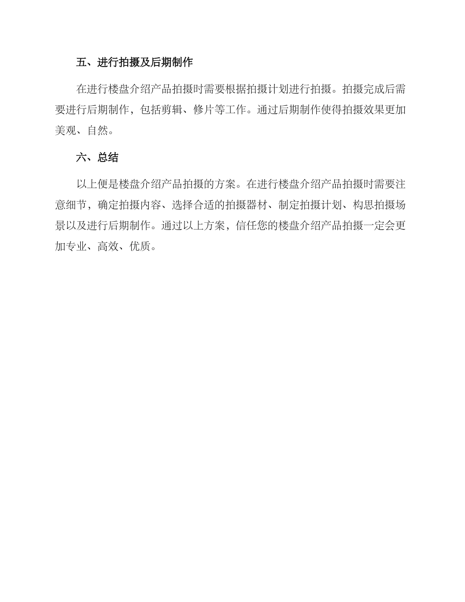 楼盘介绍产品拍摄方案_第2页